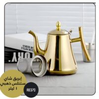 Teapot ابريق شاي ستنليس